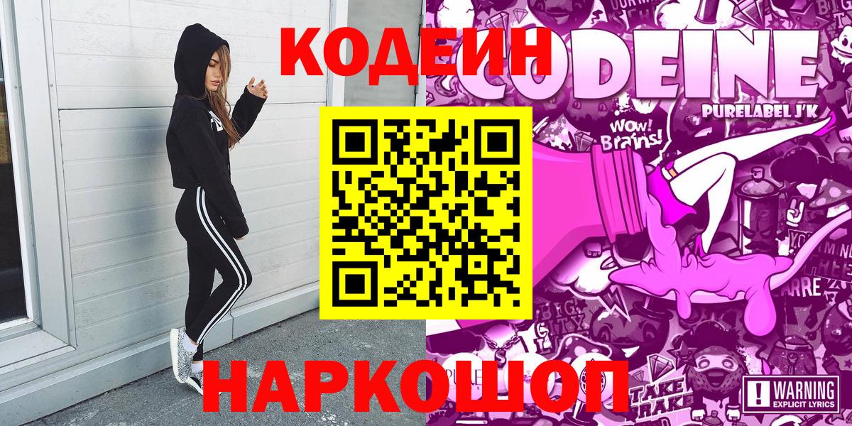 Codein напиток Lean (лин) Зеленогорск